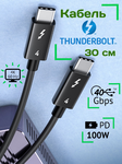 Короткий кабель Acasis Thunderbolt 4 для передачи данных 40 Gbps, видео 4K 60 Hz, зарядки 100W (30 см) совместим с USB Type-C 4, 3.1, 3.1
