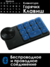 Беспроводная клавиатура горячих клавиш XPPen Wireless Shortcut Remote