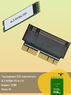 Переходник для SSD NVMe диска MacBook Air 11-13" 2013-2017, MacBook Pro Retina 13-15" 2013-2015