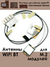 Антенны WiFi внутренние для модулей M.2 NGFF Seatek ver5