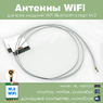 Антенны WiFi внутренние для модулей M.2 NGFF Seatek White