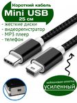 Короткий кабель Mini USB - USB Type-C Ultimate Nylon Cable 25 см для жестких дисков, видеорегистраторов, старых телефонов, mp3 плееров, мышек, клавиатур
