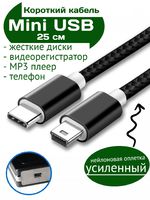 Короткий кабель Mini USB - USB Type-C Ultimate Nylon Cable 25 см для жестких дисков, видеорегистраторов, старых телефонов, mp3 плееров, мышек, клавиатур
