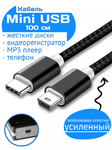 Кабель Mini USB - USB Type-C Ultimate Nylon Cable 1 метр для жестких дисков, видеорегистраторов, старых телефонов, mp3 плееров, мышек, клавиатур