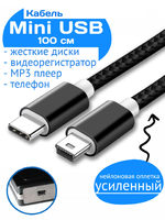 Кабель Mini USB - USB Type-C Ultimate Nylon Cable 1 метр для жестких дисков, видеорегистраторов, старых телефонов, mp3 плееров, мышек, клавиатур
