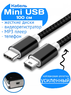 Кабель Mini USB - USB Type-C Ultimate Nylon Cable 1 метр для жестких дисков, видеорегистраторов, старых телефонов, mp3 плееров, мышек, клавиатур