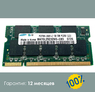 Оперативная память DDR 1Gb 333 Mhz Samsung M470L2923DV0-CB3 So-Dimm для ноутбука