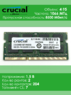 Оперативная память DDR3 4Gb 1066 Mhz Crucial CT51264BC1067.M16FKR PC3-8500 So-Dimm