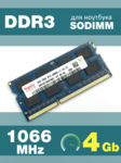 Оперативная память DDR3 4Gb 1066 Mhz Hynix HMT351S6AFR8C-G7 PC3-8500 So-Dimm для ноутбука