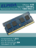 Оперативная память DDR3L 4Gb 1600 Mhz Elpida EBJ40UG8EFU0-GN-F PC3L-12800 So-Dimm для ноутбука
