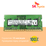 Оперативная память DDR4 4Gb 3200 Mhz SK Hynix HMA851S6CJR6N-XN PC4-3200AA So-Dimm для ноутбука