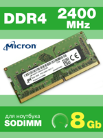 Оперативная память DDR4 8Gb 2400 Mhz Micron MTA8ATF1G64HZ-2G3B1 PC4-2400T SoDimm для ноутбука