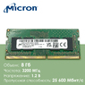Оперативная память DDR4 8Gb 3200 Mhz Micron MTA4ATF1G64HZ-3G2E2 PC4-25600 So-Dimm