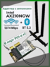 Адаптер WiFi 6E Intel AX210NGW в PCI-E X1 с антеннами (AX, AC, 2.4 Gbps, 2.4/5/6Ghz, Bluetooth 5.3)