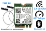Комплект антенны с адаптером WiFi Intel Dual Band Wireless-AC 7265 (M.2, B/G/N/AC, 867 Mbit/s, 2.4/5 Ghz)