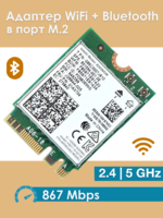 Адаптер WiFi Intel Dual Band Wireless-AC 8265 (M.2, B/G/N/AC, 867 Mbit/s, 2.4/5Ghz) 8265NGW