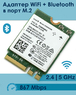 Адаптер WiFi Intel Dual Band Wireless-AC 8260 (M.2, B/G/N/AC, 867 Mbit/s, 2.4/5Ghz) 8260NGW