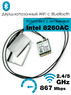 Комплект WiFi + Bluetooth карта c антеннами Intel Dual Band Wireless-AC 8260 (M.2, AC, 867 Mbit/s, 2.4/5Ghz, BT 4.2) 8260NGW