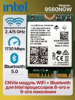 Адаптер M.2 WiFi + Bluetooth Intel 9560NGW (CNVio, 1.73 Gbps, Bluetooth 5.0)