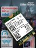 Игровой двухдиапазонный M.2 WiFi адаптер Intel Killer 1650x (2.4 Gbps, 2.4/5 Ghz, Bluetooth 5.2)