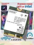 Игровой трехдиапазонный M.2 WiFi адаптер Intel Killer 1750x (5.8 Gbps, 2.4/5/6 Ghz, Bluetooth 5.3)