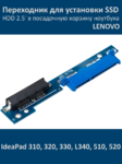 Адаптер переходник MicroSATA to SATA 2.5" для Lenovo IdeaPad 310, 320, 330, L340, 510, 520 для HDD, SSD