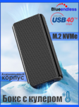 Внешний корпус (бокс) USB4 (Thunderbolt 4, 3) Blueendless M.2 NVMe ColdBox Enclosure Black 40 Gbps