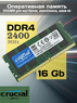Оперативная память DDR4 16Gb 2400 Mhz Crucial CT16G4SFD824A.C16FBD1 So-Dimm