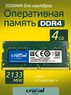 Оперативная память DDR4 4Gb 2133 Mhz Crucial CT4G4SFS8213 PC4-19200 So-Dimm для ноутбука