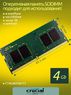 Оперативная память DDR4 4Gb 2133 Mhz Crucial CT4G4SFS8213 PC4-19200 So-Dimm для ноутбука