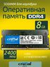 Оперативная память DDR4 8Gb 2400 Mhz Crucial CT8G4SFS824A.M8FD PC4-19200 So-Dimm для ноутбука
