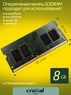Оперативная память DDR4 8Gb 2400 Mhz Crucial CT8G4SFS824A.M8FD PC4-19200 So-Dimm для ноутбука