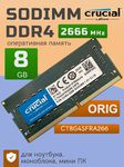 Оперативная память DDR4 8Gb 2666 Mhz Crucial CT8G4SFRA266 PC4-21300 So-Dimm для ноутбука
