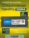 Оперативная память DDR4 8Gb 3200 MHz Crucial CT8G4SFRA32A.M4FE PC4-25600 Sodimm для ноутбуков