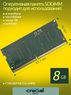 Оперативная память DDR4 8Gb 3200 MHz Crucial CT8G4SFRA32A.M4FE PC4-25600 Sodimm для ноутбуков