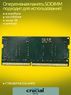 Оперативная память DDR4 8Gb 3200 MHz Crucial CT8G4SFRA32A.M4FE PC4-25600 Sodimm для ноутбуков