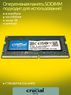 Оперативная память DDR4 8Gb 3200 MHz Crucial CT8G4SFRA32A.M4FE PC4-25600 Sodimm для ноутбуков