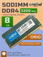 Оперативная память DDR4 8Gb 3200 MHz Crucial CT8G4SFS832A.M8FR PC4-25600 Sodimm для ноутбуков