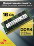 Оперативная память DDR4 16Gb 2133 Mhz Hynix HMA82GS6MFR8N-TF N0 AC PC4-2133P So-Dimm для ноутбука