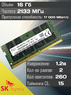 Оперативная память DDR4 16Gb 2133 Mhz Hynix HMA82GS6MFR8N-TF N0 AC PC4-2133P So-Dimm для ноутбука