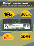 Оперативная память DDR5 16Gb 5600 Mhz SK Hynix HMCG78AGBSA095N PC5-5600B So-Dimm для ноутбука