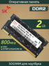 Оперативная память DDR2 2Gb 800 Mhz Hynix HYMP125S64CR8-S6 PC2-6400 SO-DIMM для ноутбука