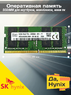 Оперативная память DDR4 32Gb 3200 Mhz SK Hynix HMAA4GS6AJR8N-XN PC4-3200AA SoDimm для ноутбука