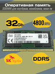 Оперативная память DDR5 32Gb 4800 Mhz SK Hynix HMCG88MEBSA095N PC5-4800B So-Dimm для ноутбука