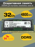 Оперативная память DDR5 32Gb 4800 Mhz SK Hynix HMCG88MEBSA095N PC5-4800B So-Dimm для ноутбука