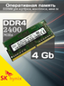 Оперативная память DDR4 4Gb 2400 Mhz SK Hynix HMA851S6AFR6N-UH PC4-2400T So-Dimm для ноутбука