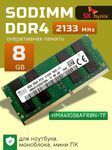 Оперативная память DDR4 8Gb 2133 Mhz SK Hynix HMA41GS6AFR8N-TF PC4-2133 для ноутбука