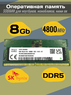 Оперативная память DDR5 8Gb 4800 Mhz SK Hynix HMCG66MEBSA092N PC5-4800B So-Dimm для ноутбука
