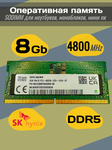 Оперативная память DDR5 8Gb 4800 Mhz SK Hynix HMCG66MEBSA095N PC5-4800B So-Dimm для ноутбука