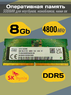 Оперативная память DDR5 8Gb 4800 Mhz SK Hynix HMCG66MEBSA095N PC5-4800B So-Dimm для ноутбука